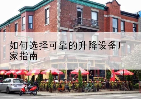 盐亭电动升降机厂家-如何选择可靠的升降设备厂家指南